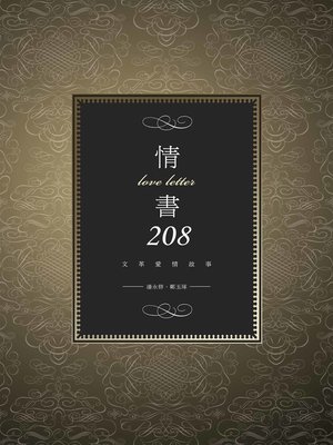 cover image of 情書208──文革愛情故事